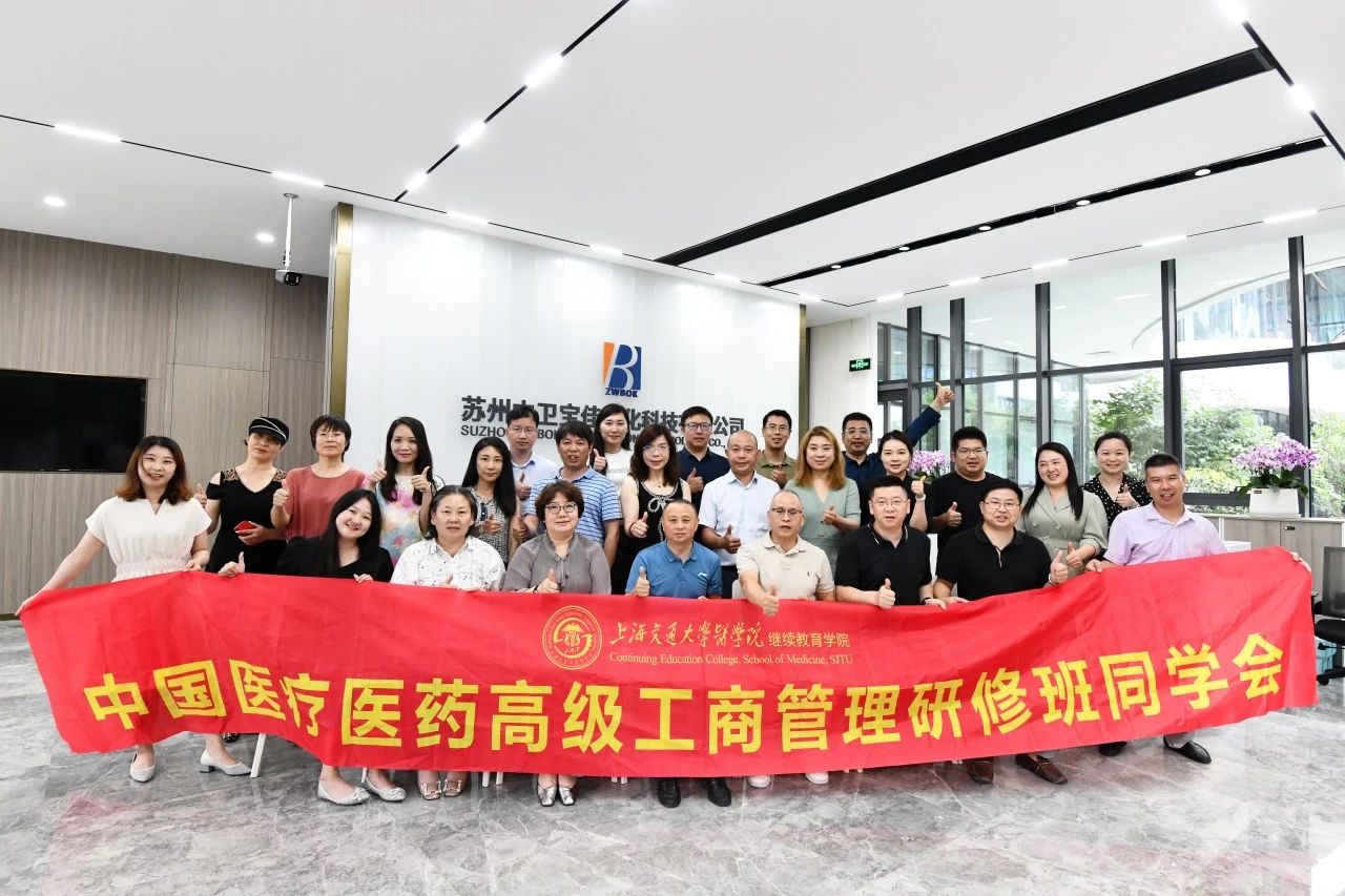 志同道合者的狂欢 | 中国医疗医药高级工商管理研修班同学会参访中卫宝佳