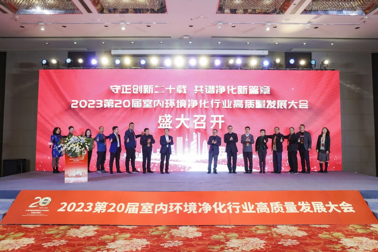 第20届室内环境净化行业高质量发展大会成功举办！